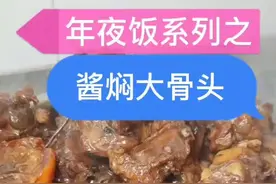年夜饭系列之～～酱焖大骨头#舌尖上的美食 #吃肉我们不将就 #美食 #年夜饭 @DOU+小助手视频封面