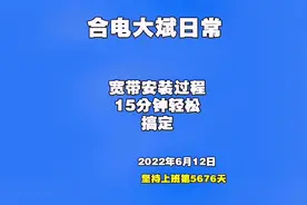 安装宽带需要多久？15分钟流程走完应该算快的了吧！#宽带安装视频封面