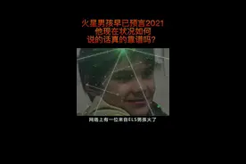 火星男孩现在的状况#火星男孩 #地球 #火星 #奇闻奇事 #科普 #探索 #浪计划 #探星计划 视频封面