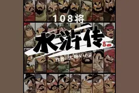 Q版水浒传108将系列人物形象-插画 #原创者联盟计划视频封面