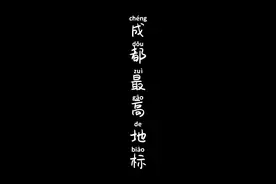 期待你的灯光秀#熊猫大厦677米  #成都最高楼  #成都地标视频封面