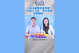 #因交通事故被判刑对孩子参军考公务员有影响吗？视频封面