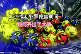 #彩票中奖 #上海福利彩票停售期间却开出了百万大奖 真的看不懂视频封面