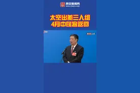 中国载人航天工程总设计师周建平：“太空出差三人组”4月中旬将返回。#2022全国两会 视频封面