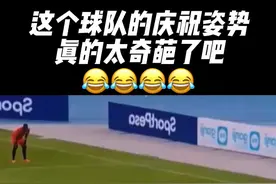 这个球队的庆祝姿势真的太奇葩了吧！真的太搞笑了#足球 #搞笑#搞笑视频视频封面