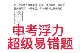 #答题技巧  中考物理浮力专项 超级易错点视频封面