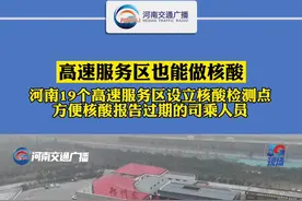 #河南高速服务区也能做核酸 受疫情影响，眼下我省很多地方下高速都需要提供48小时内核酸阴性证明。11号，我省19个高速服务区设立了核酸检测点，方便核酸报告过期的司乘人员。来源@高瞰一眼