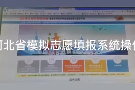 河北省模拟志愿填报系统操作视频封面