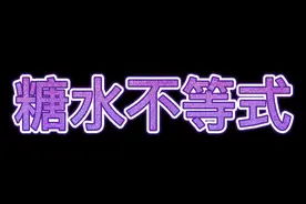 一分钟学一个技巧，糖水不等式非常实用#学科讲解人 #萌知计划 #抖音青少年视频封面
