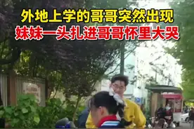 4月26日，上海。外地上学的哥哥突然出现在妹妹面前……这兄妹感情真的好，羡慕ing视频封面