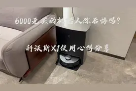 6000元买个扫地机器人，值吗？科沃斯X1使用感受分享视频封面