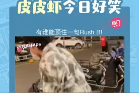 #皮皮虾今日好笑 有谁能顶得住一句Rush B！#游戏 #搞笑 #沙雕