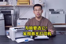 家用激光打印机推荐，云打印手机无线打印它都有，性价比排第二！视频封面