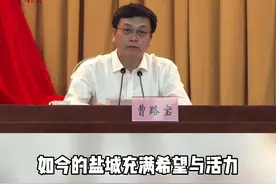 市委书记曹路宝：以“无我”之心为盐城人民奉献自己的全部！#盐城 #盐城面朝大海 