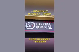 一季度预亏约10亿 顺丰全天一字板跌停#顺丰 @抖音短视频视频封面