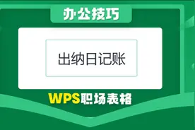 出纳现金日记账表格模板，20套职场表格模板免费送#出纳实操视频封面