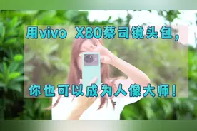 用vivo X80蔡司镜头包拍照，你也可以成为人像大师！#手机摄影视频封面