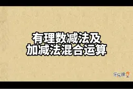 学会了有理数的加法，有理数的减法也就容易了，因为所有减法本质上都是加法，减去一个数，就是加上这个数的相反数 #初中数学 #有理数 #有理数减法