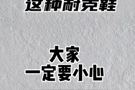这这些耐克鞋一定要注意#跑鞋 #鞋🔥🔥🔥 #潮鞋视频封面