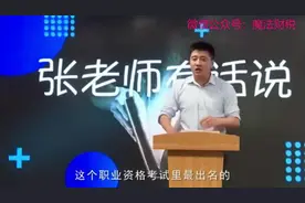 考研张雪峰,吐槽注册会计师!笑着笑着,眼睛就湿了!太苦了 #会计视频封面