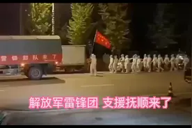 解放军雷锋团支援抚顺来了。抚顺加油！视频封面