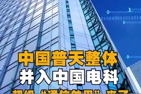 #中国普天整体并入中国电科，超级“通信航母”来了，涉及10多家上市公司！视频封面