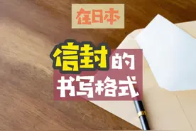 日本留学生活｜你还在写信吗？信封怎么写？ #日本生活 #日本留学视频封面