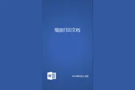 将A5页面的文档放大打印到A4纸，文档缩放打印就是这么方便！视频封面