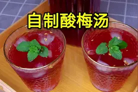 做酸梅汤原来这么简单，酸甜解腻，成本不到2元，学会可以开店了视频封面