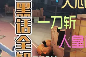 游戏“黑话”有哪些？ #第五人格  #第五庄园  @DOU+小助手视频封面