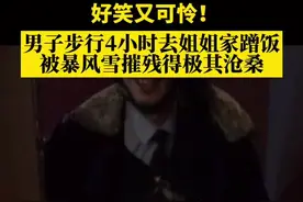 #内蒙古 男子步行4小时去姐姐家蹭饭，姐姐打开门后惊呆了… #万万没想到 #emo视频封面