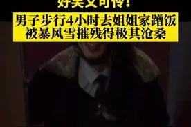 #内蒙古 男子步行4小时去姐姐家蹭饭，姐姐打开门后惊呆了… #万万没想到 #emo视频封面