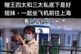 赌王四太#机场 #了不起的妈妈