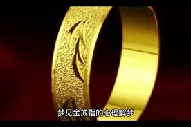 梦见金戒指的心理解梦 #解梦心理学 #解梦#梦见视频封面