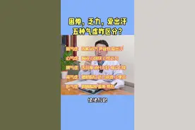 #医学科普 困倦，乏力，爱出汗，五种气虚咋区分？#气虚 #气虚体质的表现总体特征 @李先生的生活号