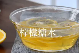 万能的柠檬糖水来咯 柠檬糖浆详细制作方法视频封面