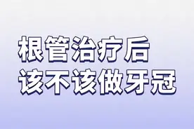 根管治疗后该不该做牙冠#根管治疗后该不该做牙冠#牙冠保护视频封面
