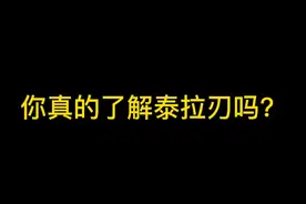 #泰拉瑞亚 你真的了解泰拉刃吗？ @DOU+小助手 @泰拉瑞亚 