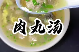 这样的肉圆汤你可以吃几碗#美食教程 #家常美食教程 #家常菜教程视频封面