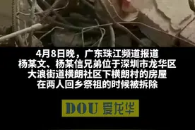 深圳通报“兄弟祭祖回来发现房子被拆”：三涉事者已主动投案视频封面