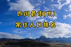 四川各市(州)常住人口排名视频封面