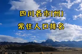 四川各市(州)常住人口排名