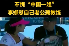 看看当年一姐#李娜 是如何跟自己老公兼教练#姜山 “交流”的视频封面