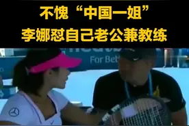看看当年一姐#李娜 是如何跟自己老公兼教练#姜山 “交流”的视频封面