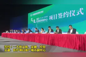 集中签约20余家企业！一批大项目落户副中心#北京城市副中心视频封面