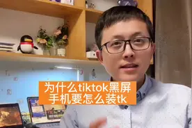 tiktok为什么黑屏？为啥0播放？我来告诉你#tiktok #国际版抖音视频封面