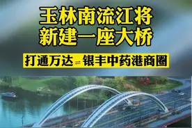 玉林南流江将新建一座跨江大桥，打通万达至中药港商圈！计划今年9月份开工！#玉林  #玉林万达广场视频封面