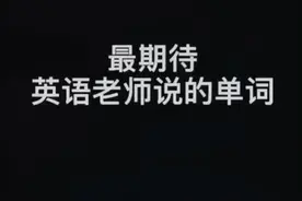 衣衫褴褛英语咋说#搞笑 #戏精视频封面