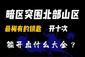 #暗区突围 北部山区最稀有的钥匙开十次，能开出什么大金