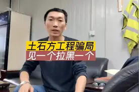 外地的土石方工程基本上都不可靠，一定得擦亮眼睛鉴别真假。视频封面